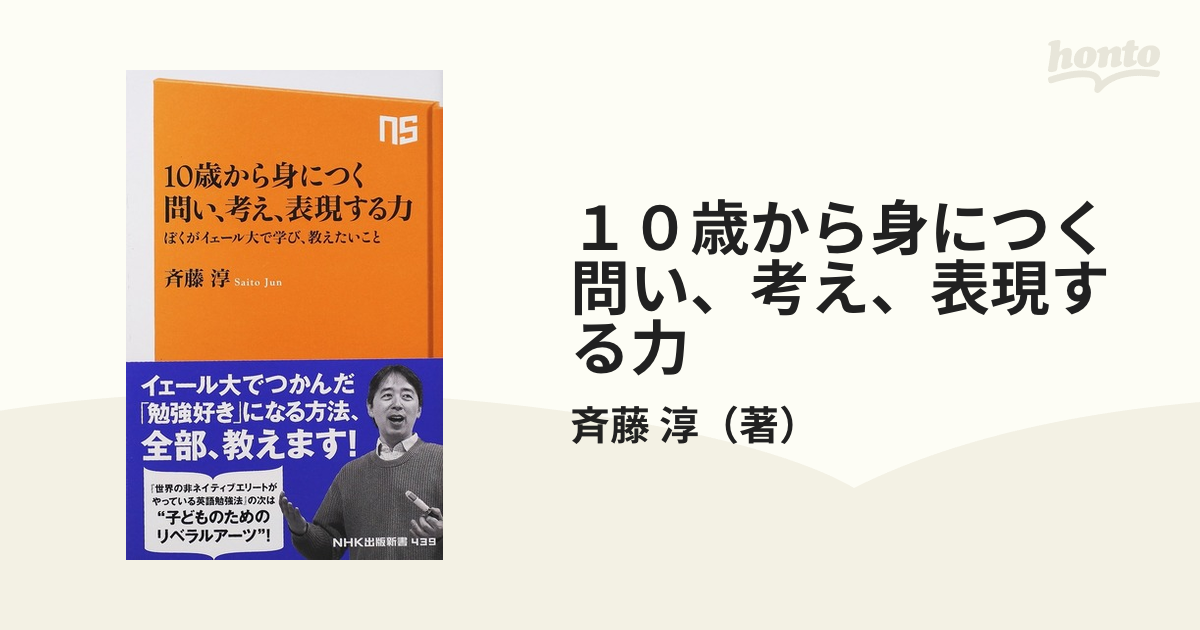 １０歳から身につく問い、考え、表現する力 ぼくがイェール大で学び、教えたいこと