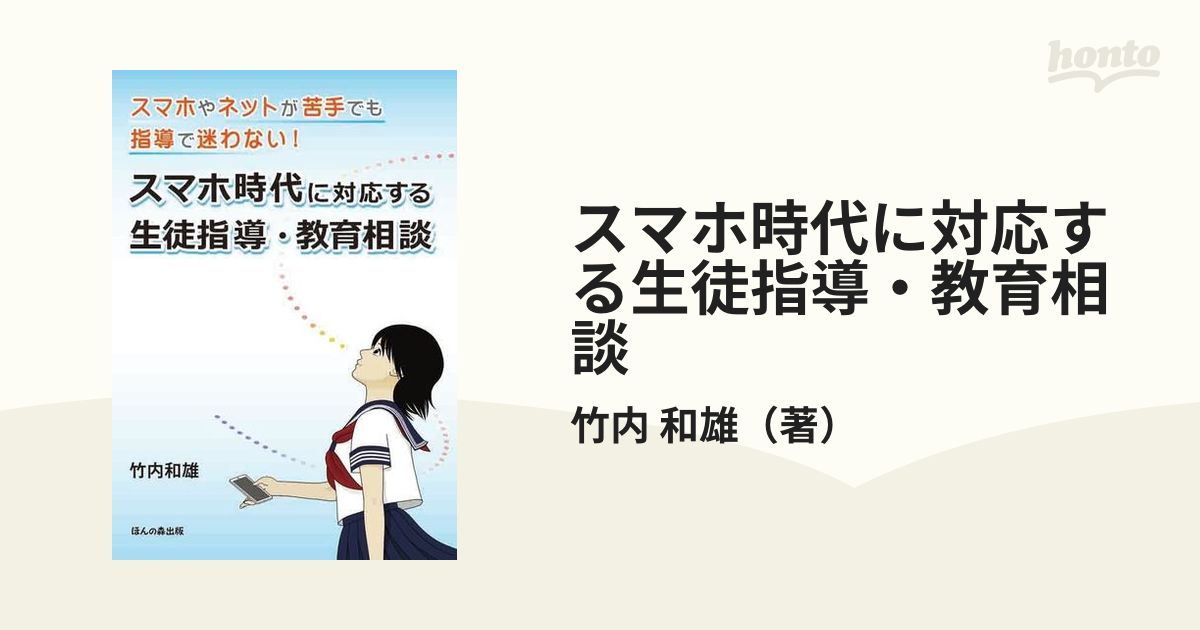 87%OFF!】 スマホ時代に対応する生徒指導 教育相談 スマホやネットが