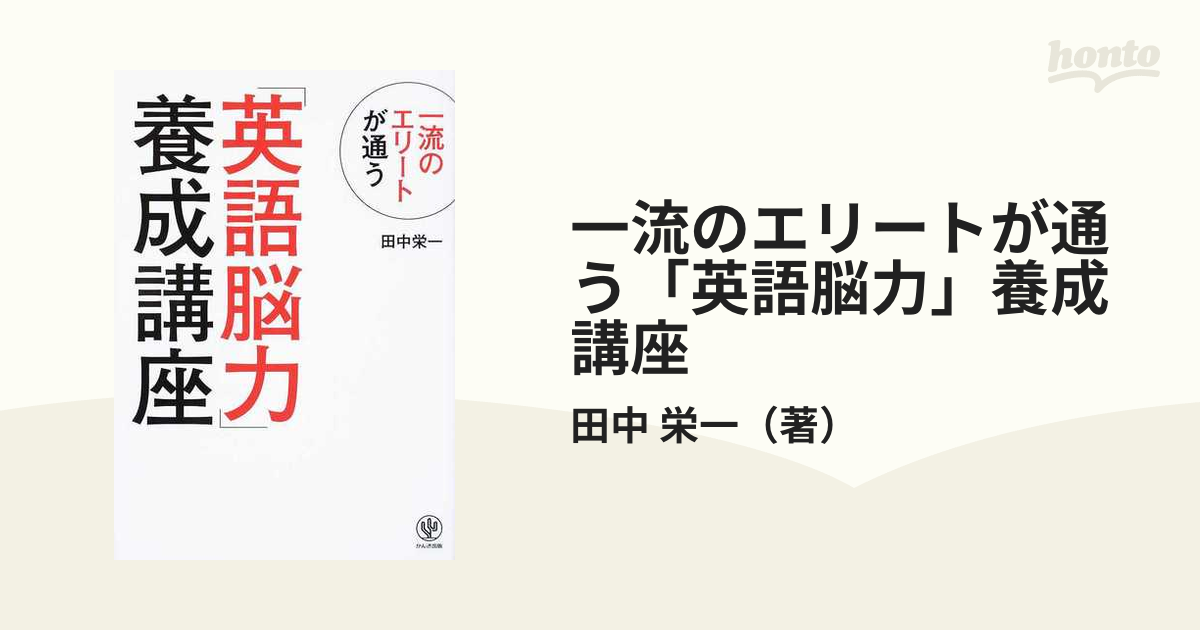 一流のエリートが通う「英語脳力」養成講座