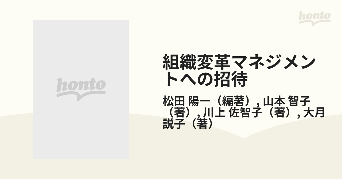 組織変革マネジメントへの招待 抵抗の除去とチーム医療の活用の通販 松田 陽一 山本 智子 紙の本 Honto本の通販ストア