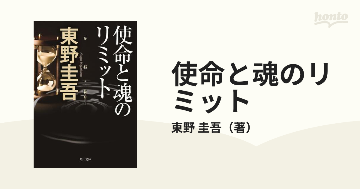 使命と魂のリミット