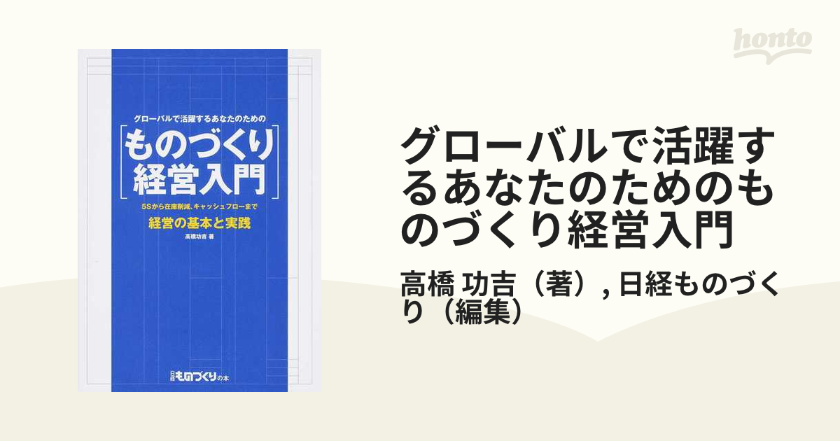 グローバルで活躍するあなたのためのものづくり経営入門 ５Ｓから在庫削減、キャッシュフローまで、経営の基本と実践