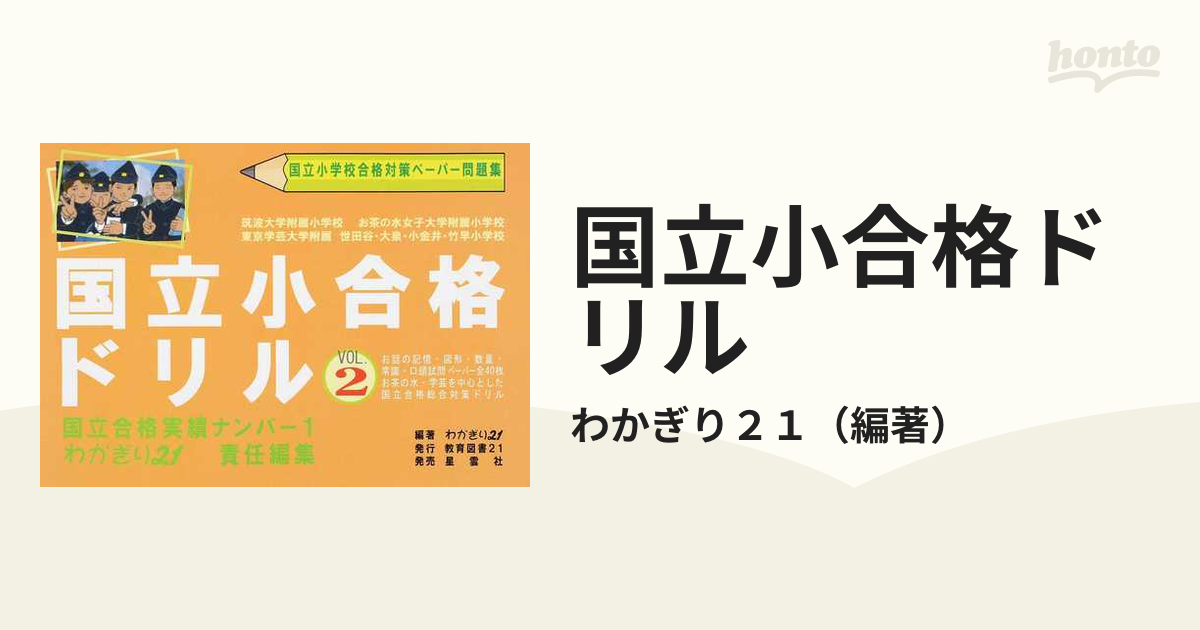 わかぎり21 国立小合格ドリル 国立小学校合格対策ペーパー問題集 1 と