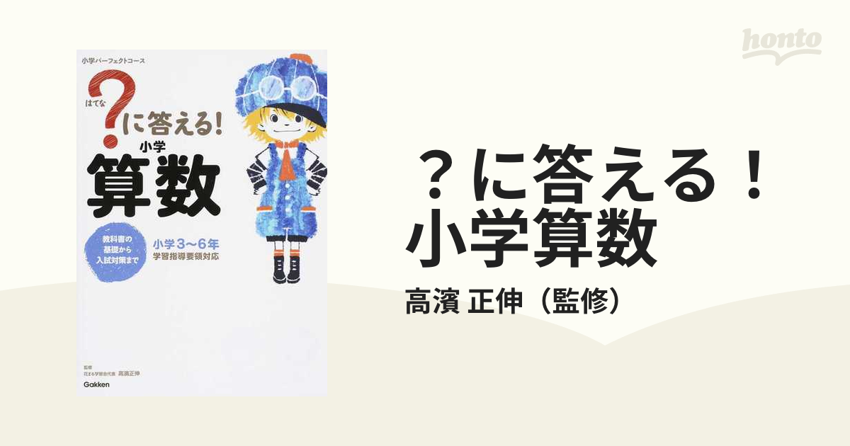 に答える！小学算数 - ノンフィクション・教養