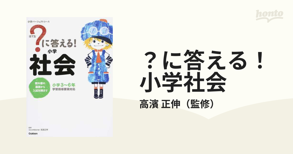 に答える！小学社会 小学３〜６年の通販/高濱 正伸 - 紙の本：honto本