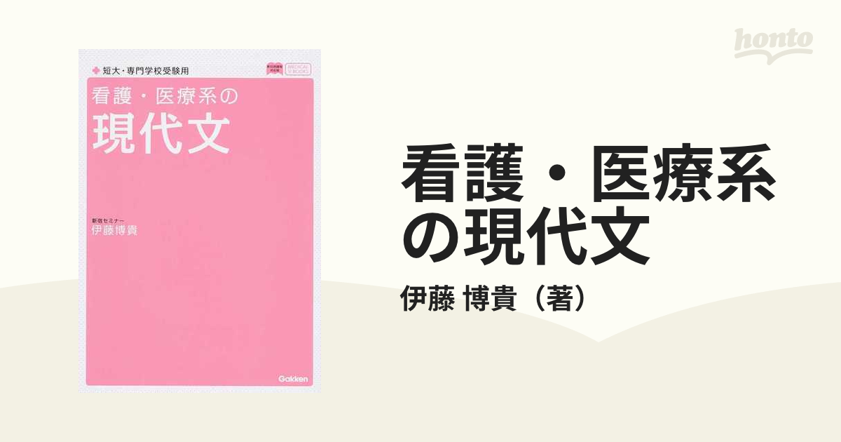 看護医療技術系の現代文〈評論〉改訂版 シグマベスト／沢本耕太郎(著者)