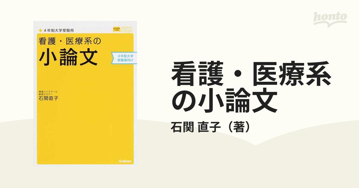 看護・医療系の小論文 : 4年制大学受験用 - 語学・辞書・学習参考書