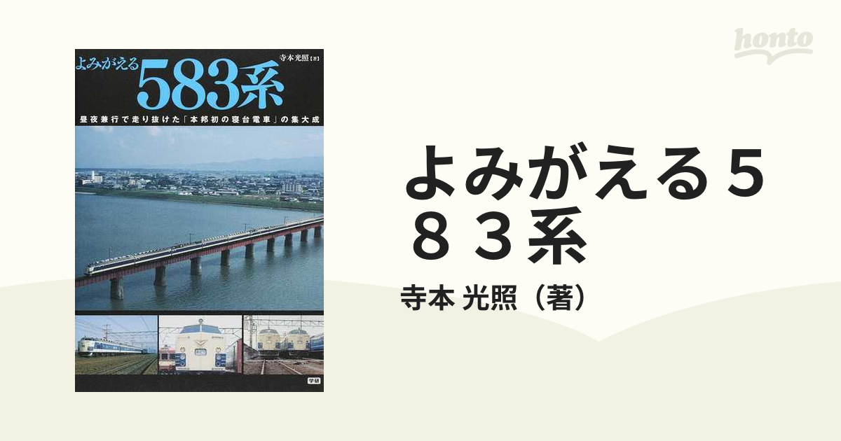 よみがえる５８３系 昼夜兼行で走り抜けた「本邦初の寝台電車」の集大成