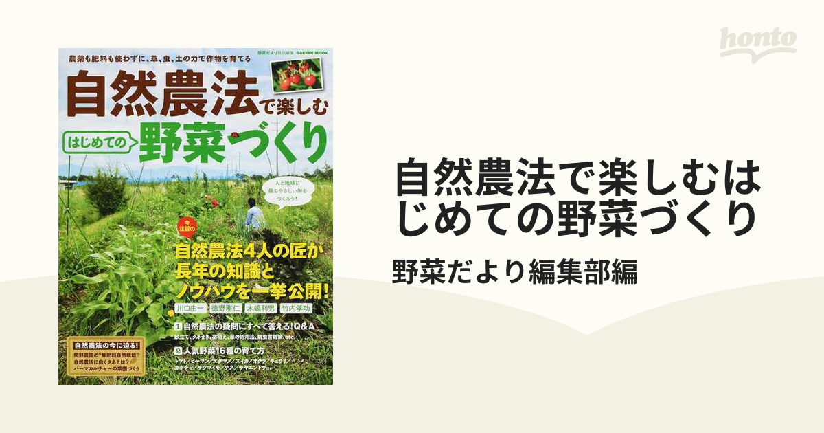 自然農法で楽しむはじめての野菜づくり 農薬も肥料も使わずに、草、虫