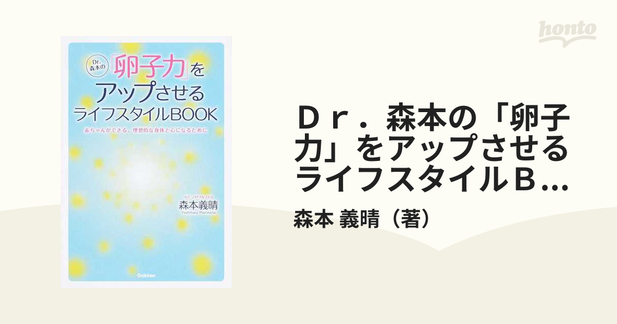 Ｄｒ．森本の「卵子力」をアップさせるライフスタイルＢＯＯＫ