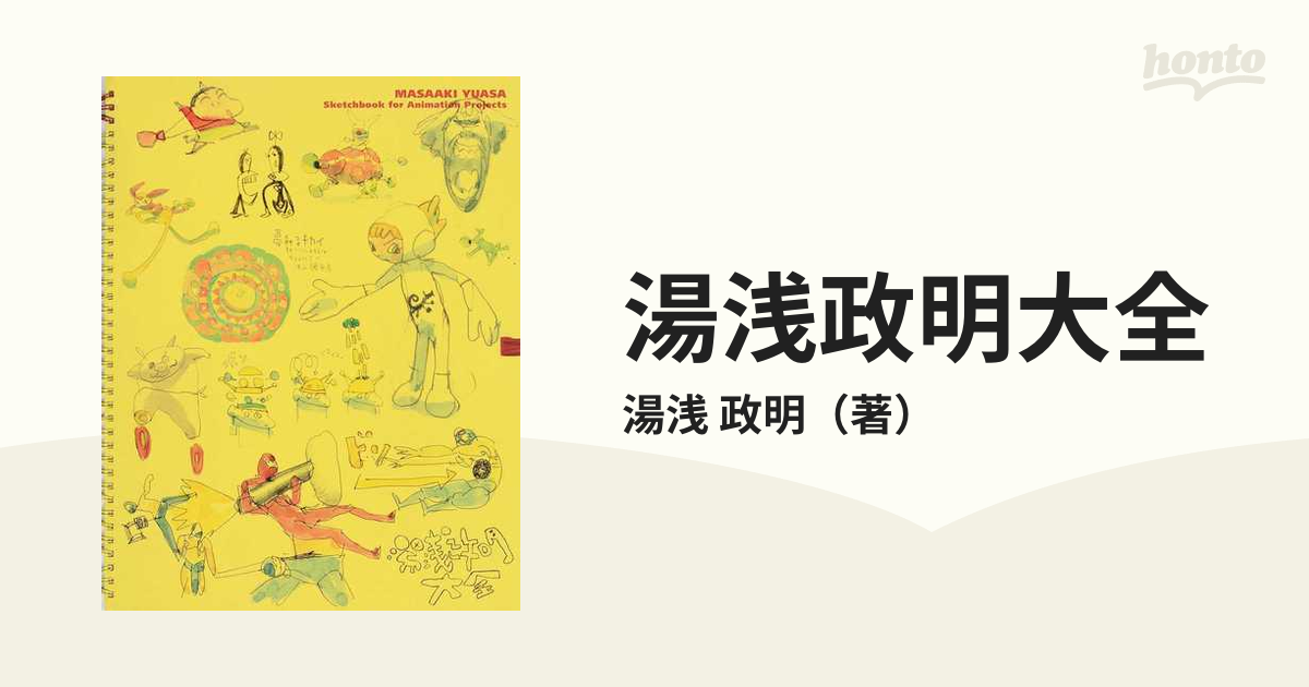 湯浅政明大全の通販/湯浅 政明 - 紙の本：honto本の通販ストア