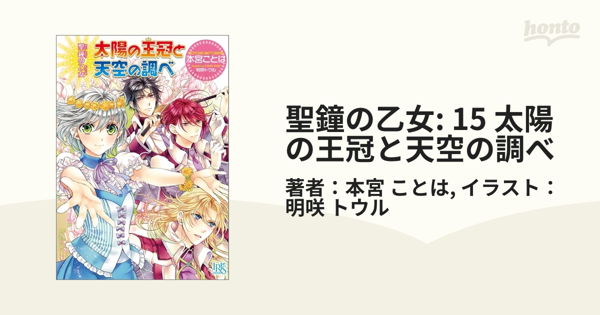 聖鐘の乙女: 15 太陽の王冠と天空の調べの電子書籍 - honto電子書籍ストア