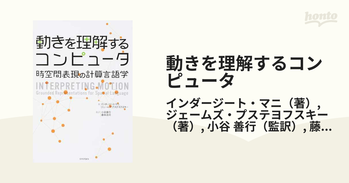 動きを理解するコンピュータ 時空間表現の計算言語学