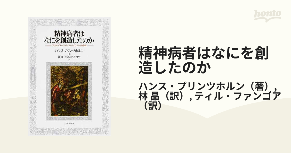 精神病者はなにを創造したのか: アウトサイダー・アート/アール