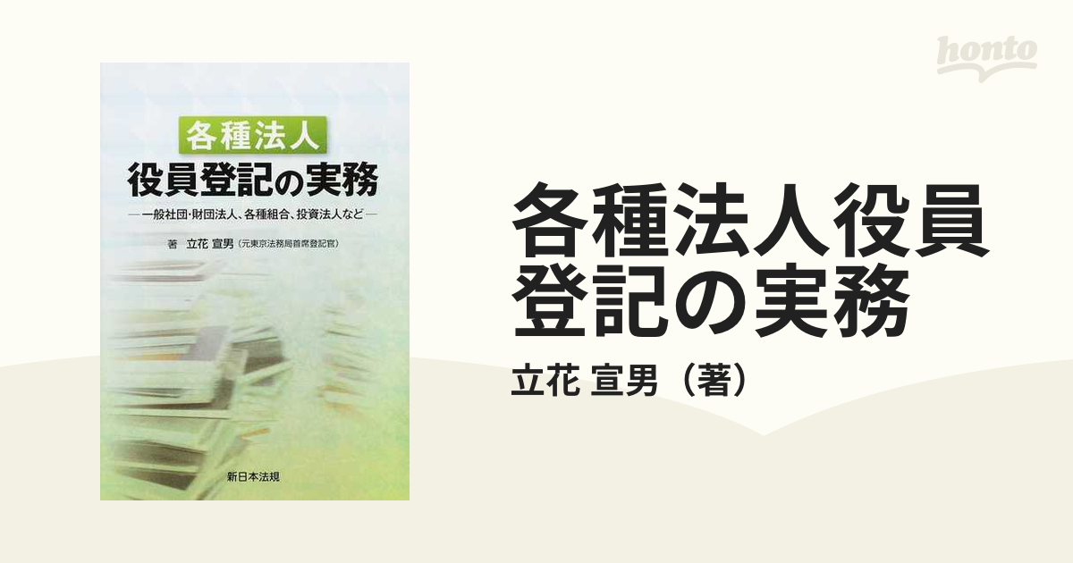 各種法人役員登記の実務 一般社団・財団法人、各種組合、投資法人など