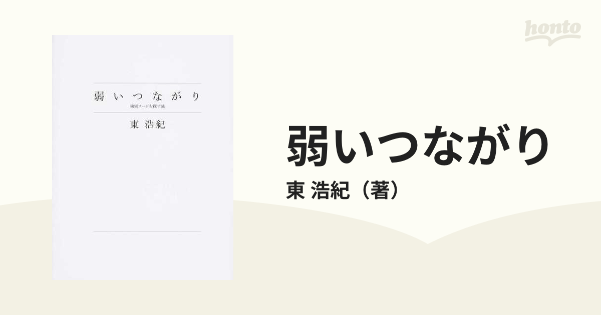 弱いつながり 検索ワードを探す旅