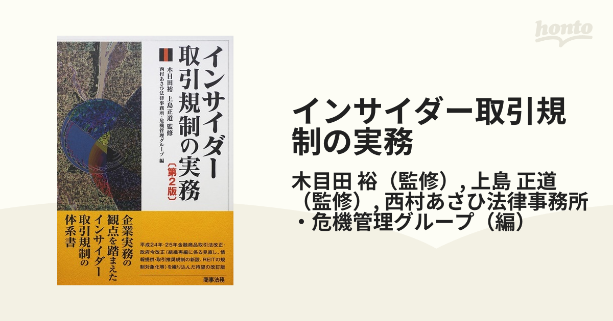 日本産】 インサイダー取引規制の実務〔第2版〕 ビジネス・経済 - www