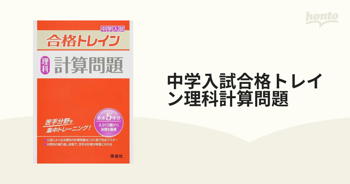 合格トレイン 理科 計算問題 (中学入試 合格トレインシリーズ)