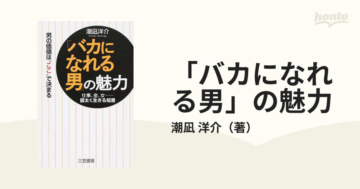 男の余裕」のつくり方／潮凪洋介 - 実用スキル