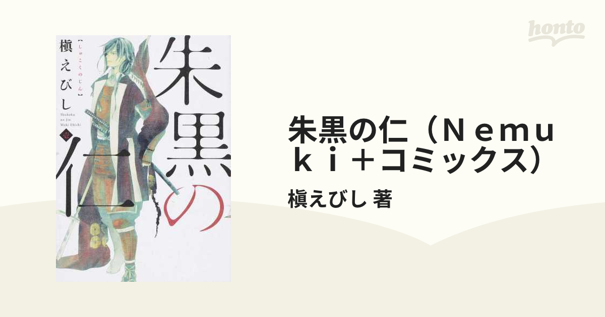 朱黒の仁（Ｎｅｍｕｋｉ＋コミックス） 3巻セットの通販/槇えびし 著