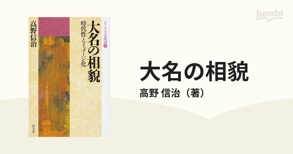 大名の相貌 時代性とイメージ化