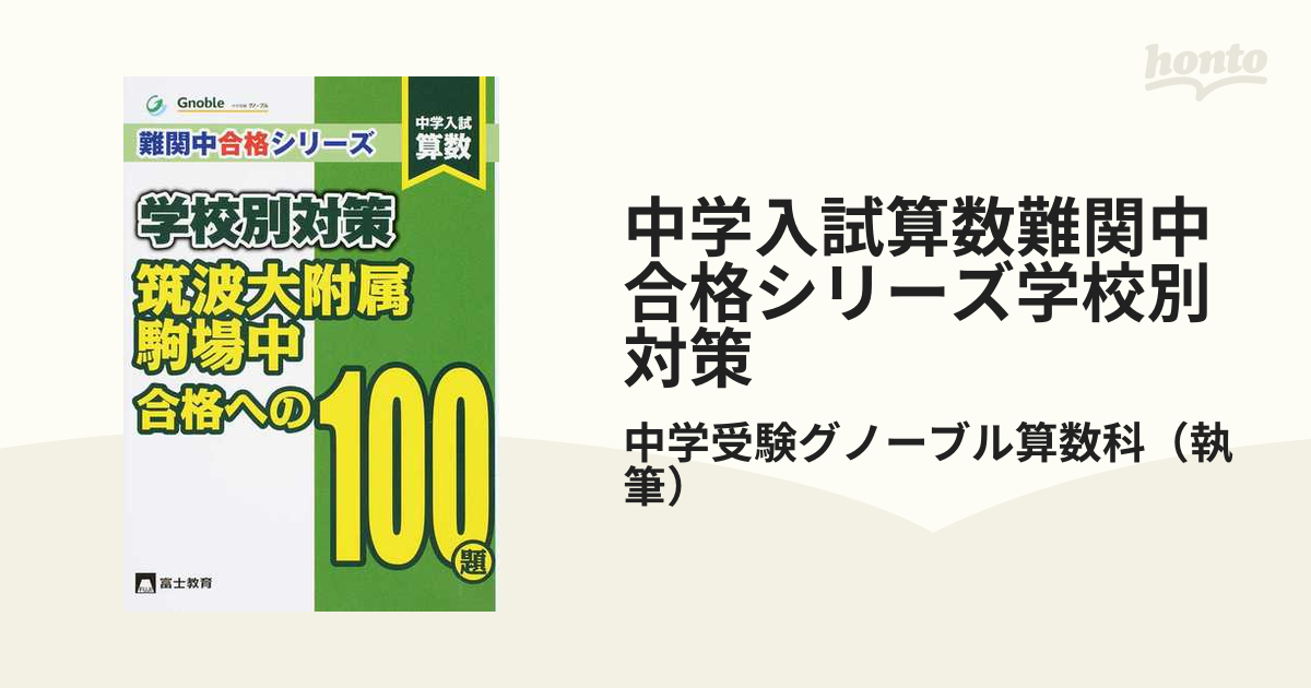 中学入試算数難関中合格シリーズ学校別対策 １ 筑波大附属駒場中合格への１００題