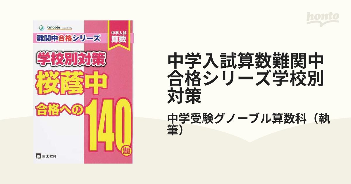 中学入試算数難関中合格シリーズ学校別対策 ２ 桜蔭中合格への１４０題