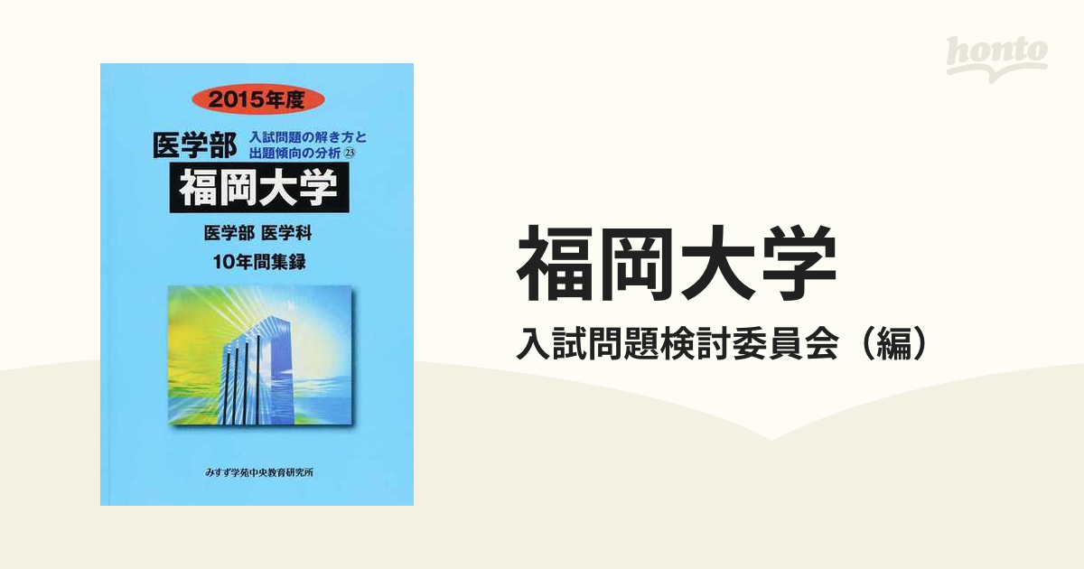 福岡大学 2021年度 (医学部入試問題と解答) [単行本] みすず学苑中央