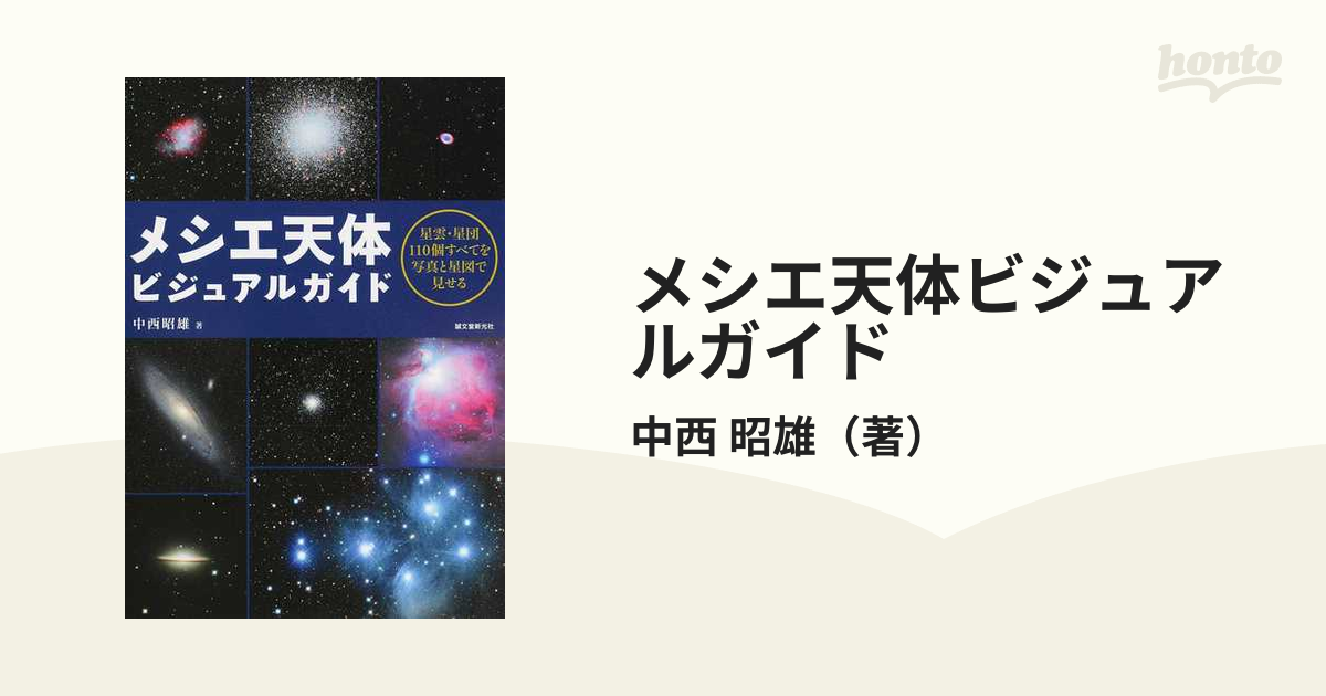 メシエ天体ビジュアルガイド　星雲・星団１１０個すべてを写真と星図で見せるの通販/中西　昭雄　紙の本：honto本の通販ストア