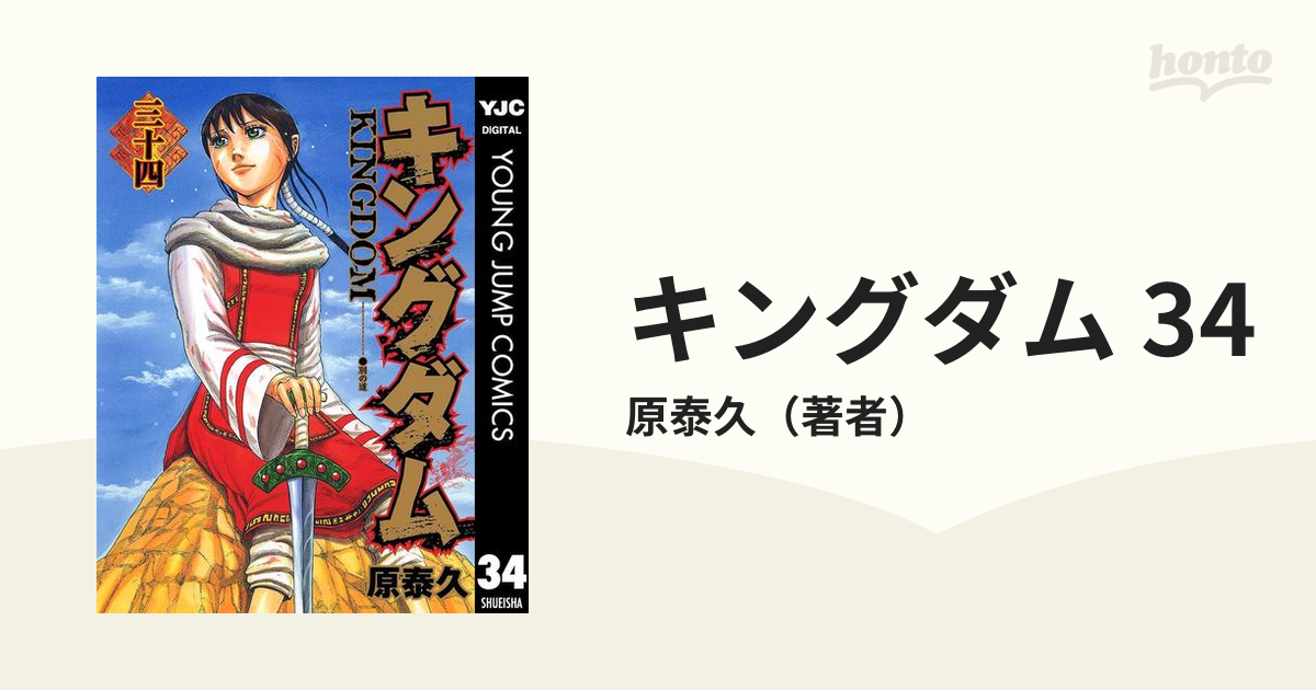 取寄せ発送品 キングダム = KINGDOM 35〜68巻 34冊セット 原泰久 - 漫画