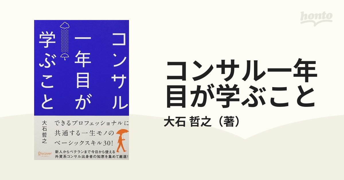 コンサル一年目が学ぶことの通販/大石　哲之　紙の本：honto本の通販ストア