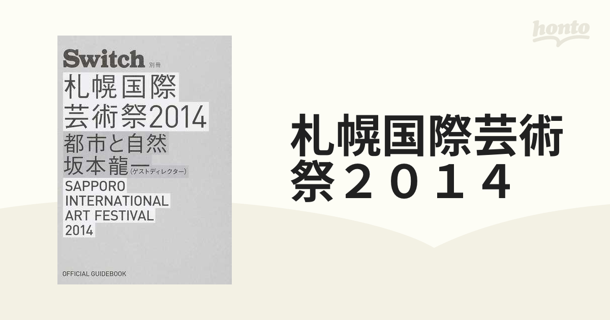 札幌国際芸術祭２０１４ 都市と自然 坂本龍一（ゲストディレクター