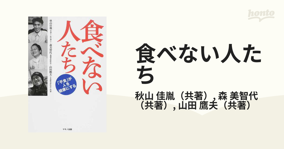 食べない人たち 「不食」が人を健康にするの通販/秋山 佳胤/森 美智代