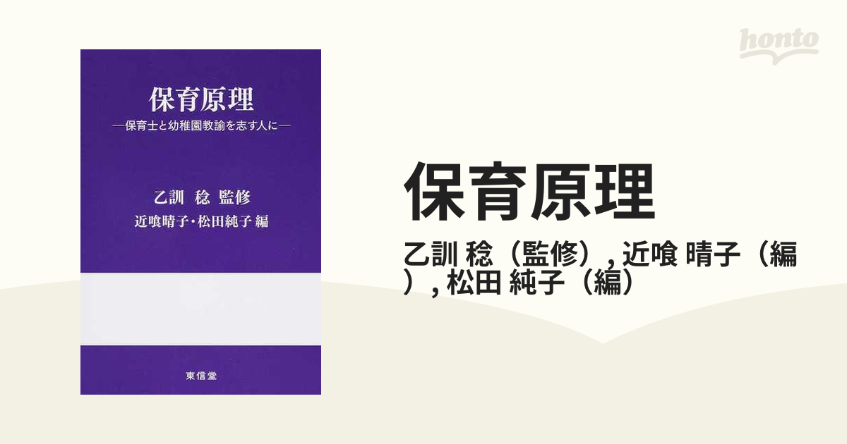 保育原理 保育士と幼稚園教諭を志す人にの通販/乙訓 稔/近喰 晴子 - 紙