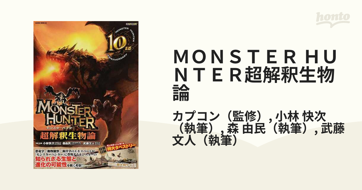 MONSTER HUNTER超解釈生物論 本店は - 趣味・スポーツ・実用