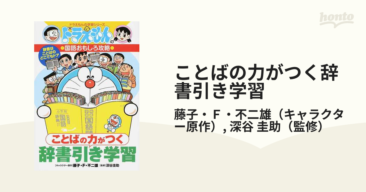 ドラえもんの国語おもしろ攻略 言葉の力がつく - 絵本・児童書