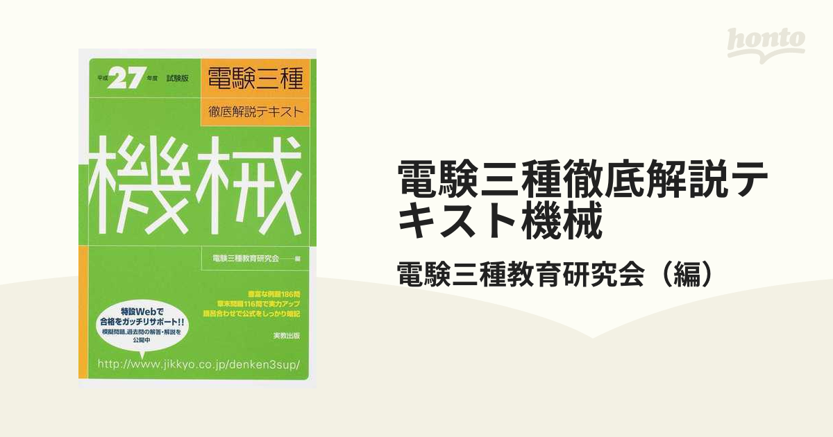 電験三種徹底解説テキスト機械 平成２７年度試験版 （徹底解説テキスト