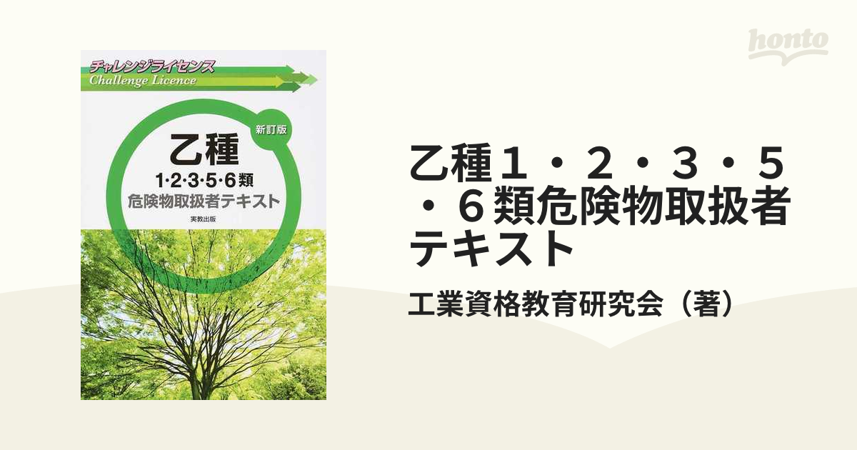 店 乙種4類危険物取扱者テキスト 工業資格教育研究会 チャレンジライセンス乙種1・2・3・5・6類危険物取扱者テキスト 改訂版 実教出版 工業資格教育研究会(単行本)