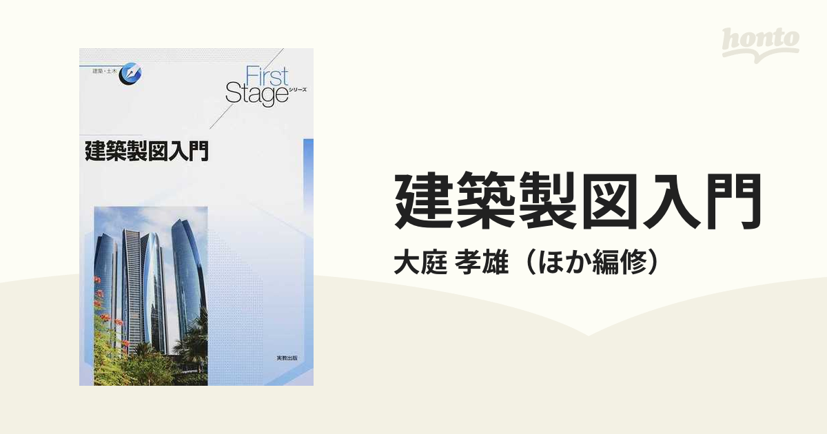 建築製図入門の通販/大庭 孝雄 - 紙の本：honto本の通販ストア