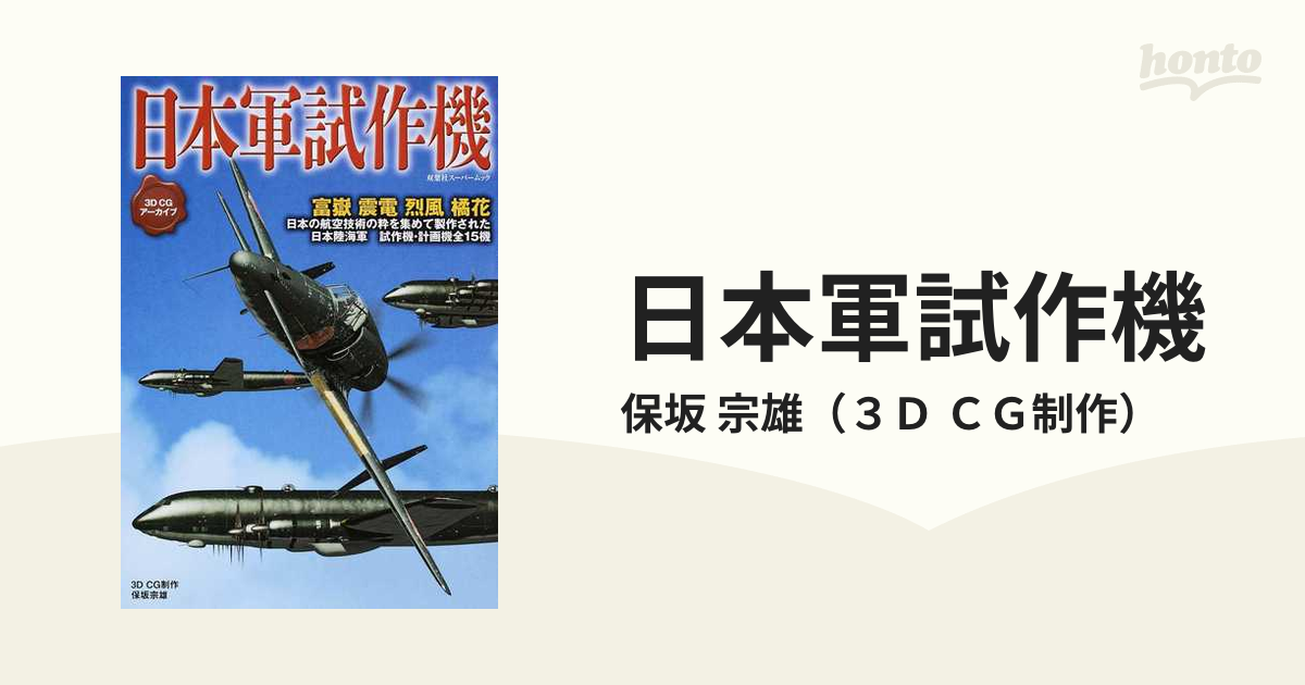 ついに再販開始！ ＣＧ 超精密「３Ｄ 日本軍試作機 （双葉社スーパー 