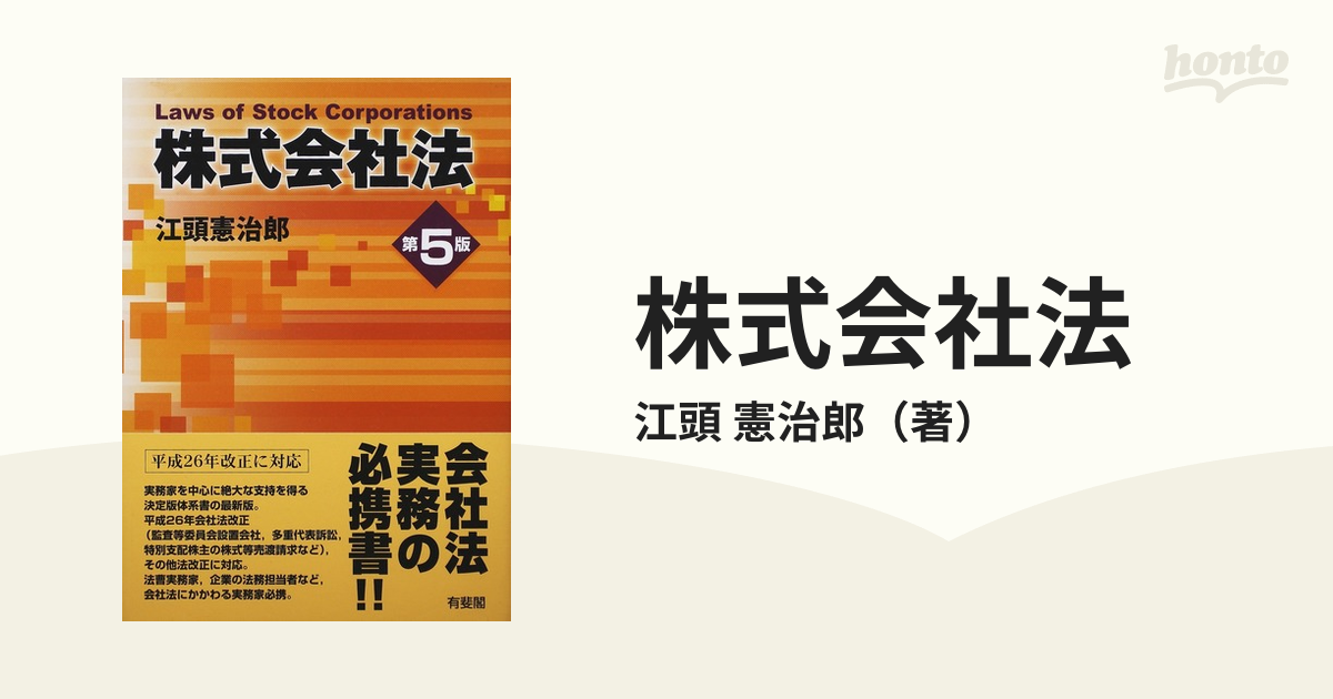 株式会社法　紙の本：honto本の通販ストア　第５版の通販/江頭　憲治郎