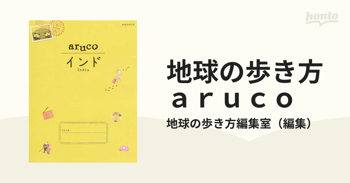 地球の歩き方ａｒｕｃｏ 改訂第３版 ５ インド