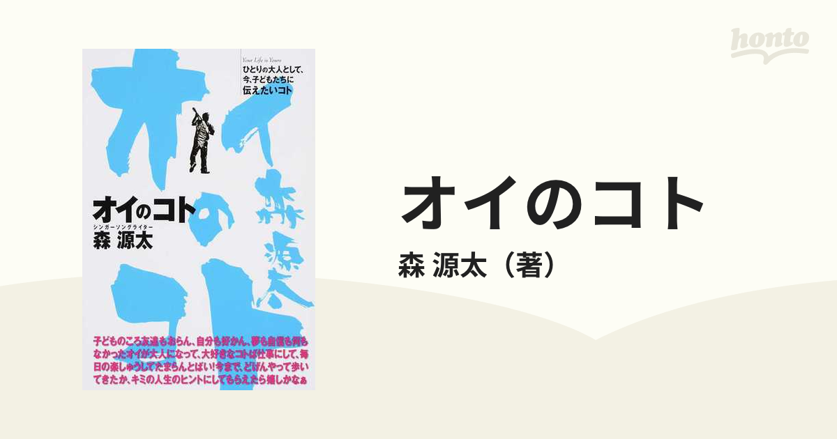 オイのコト ひとりの大人として、今、子どもたちに伝えたいコト Ｙｏｕｒ Ｌｉｆｅ ｉｓ Ｙｏｕｒｓ