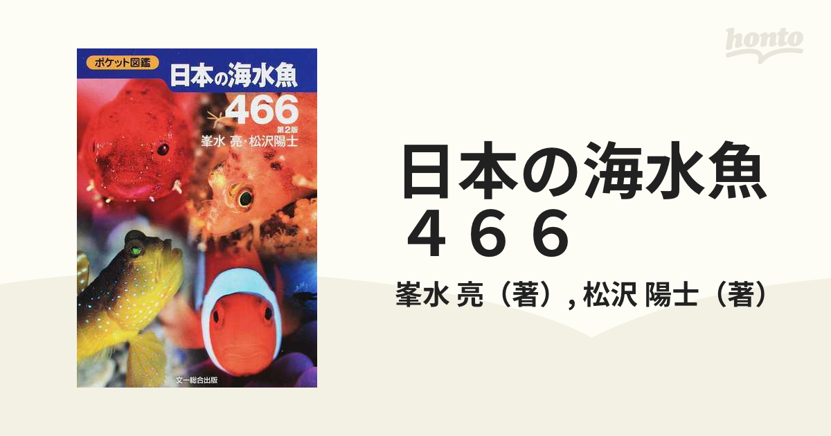 日本の海水魚４６６ 第２版