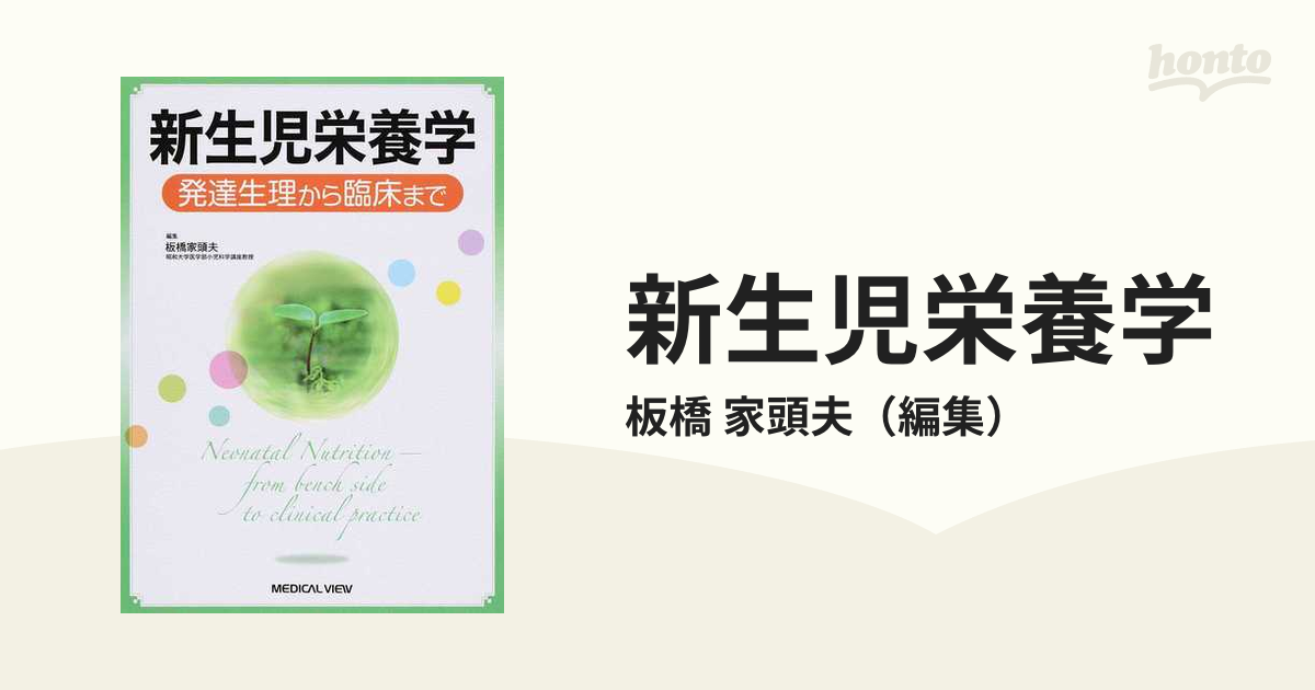 新生児栄養学 発達生理から臨床まで