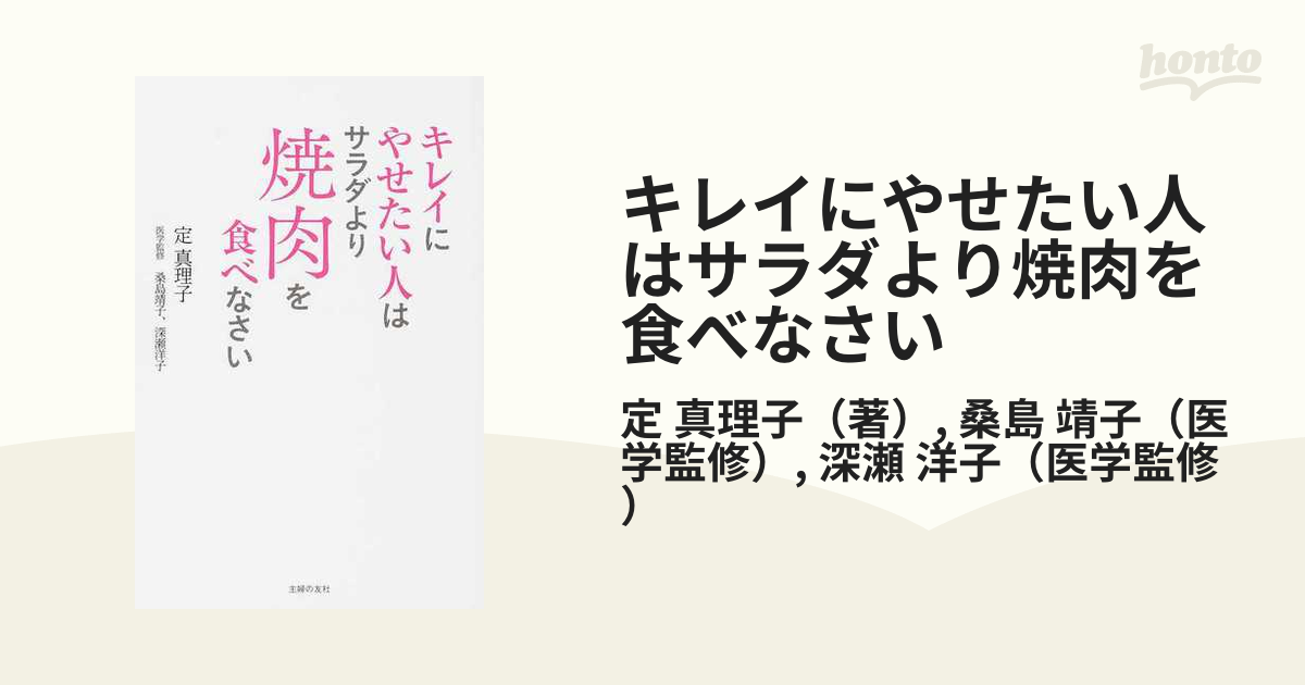 キレイにやせたい人はサラダより焼肉を食べなさいの通販/定 真理子