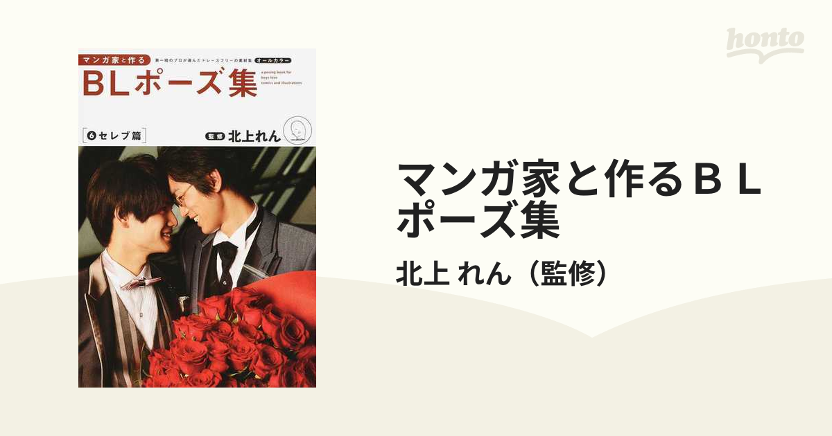 信用 マンガ家と作るBLポーズ集 : 第一線のプロが選んだトレースフリー