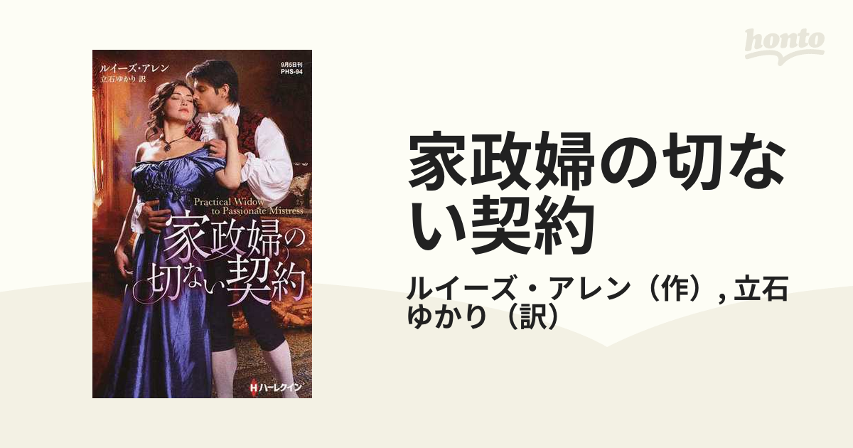 家政婦の切ない契約/ハーパーコリンズ・ジャパン/ルイーズ・アレン