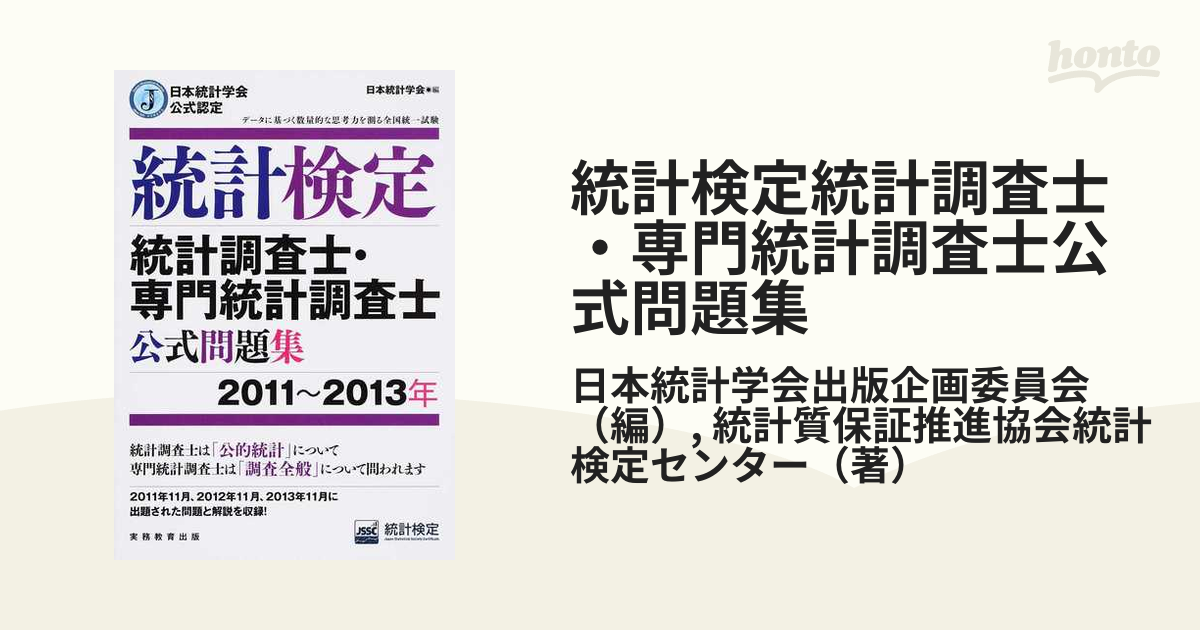 統計検定統計調査士・専門統計調査士公式問題集 日本統計学会公式認定 ２０１１〜２０１３年