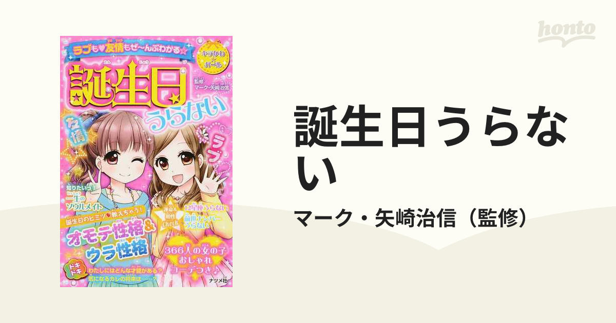 誕生日うらない ラブも♥友情もぜ〜んぶわかる☆